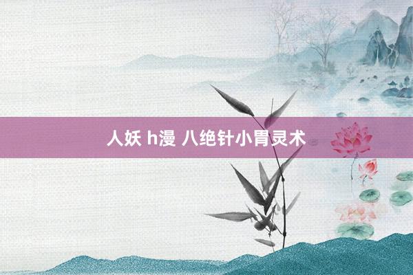 人妖 h漫 八绝针小胃灵术