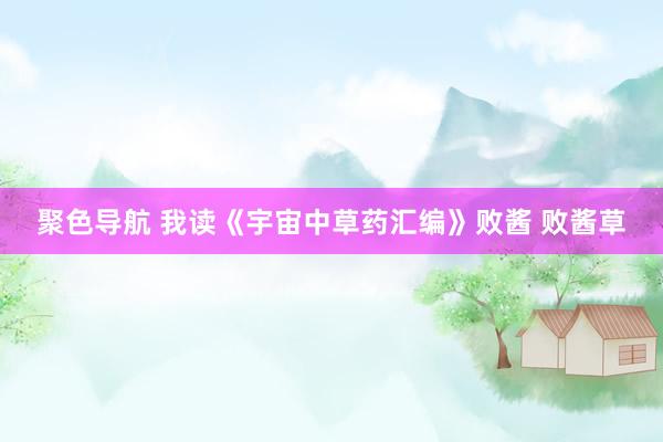 聚色导航 我读《宇宙中草药汇编》败酱 败酱草