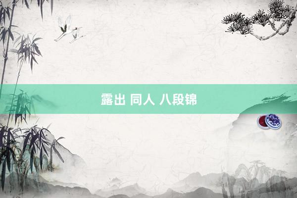 露出 同人 八段锦